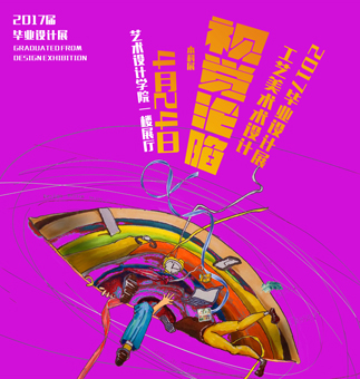 视觉传达设计系毕业展