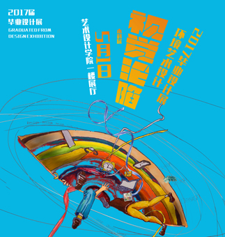 产品设计系毕业展