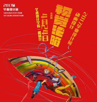 环境艺术设计系毕业展