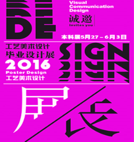 视觉传达设计系毕业展